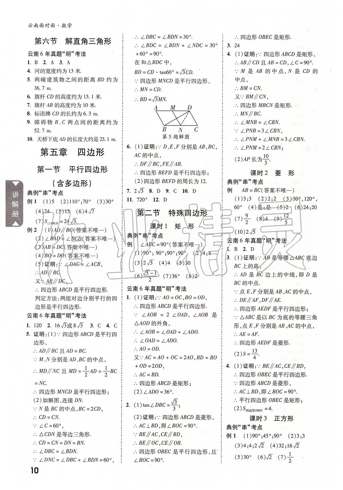 2020年云南中考面對(duì)面數(shù)學(xué) 參考答案第9頁