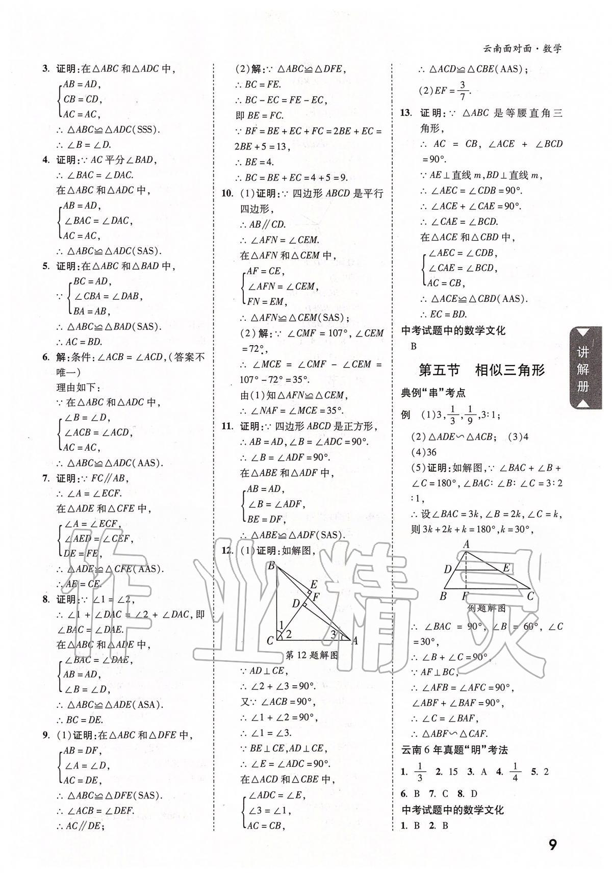 2020年云南中考面對面數(shù)學(xué) 參考答案第8頁