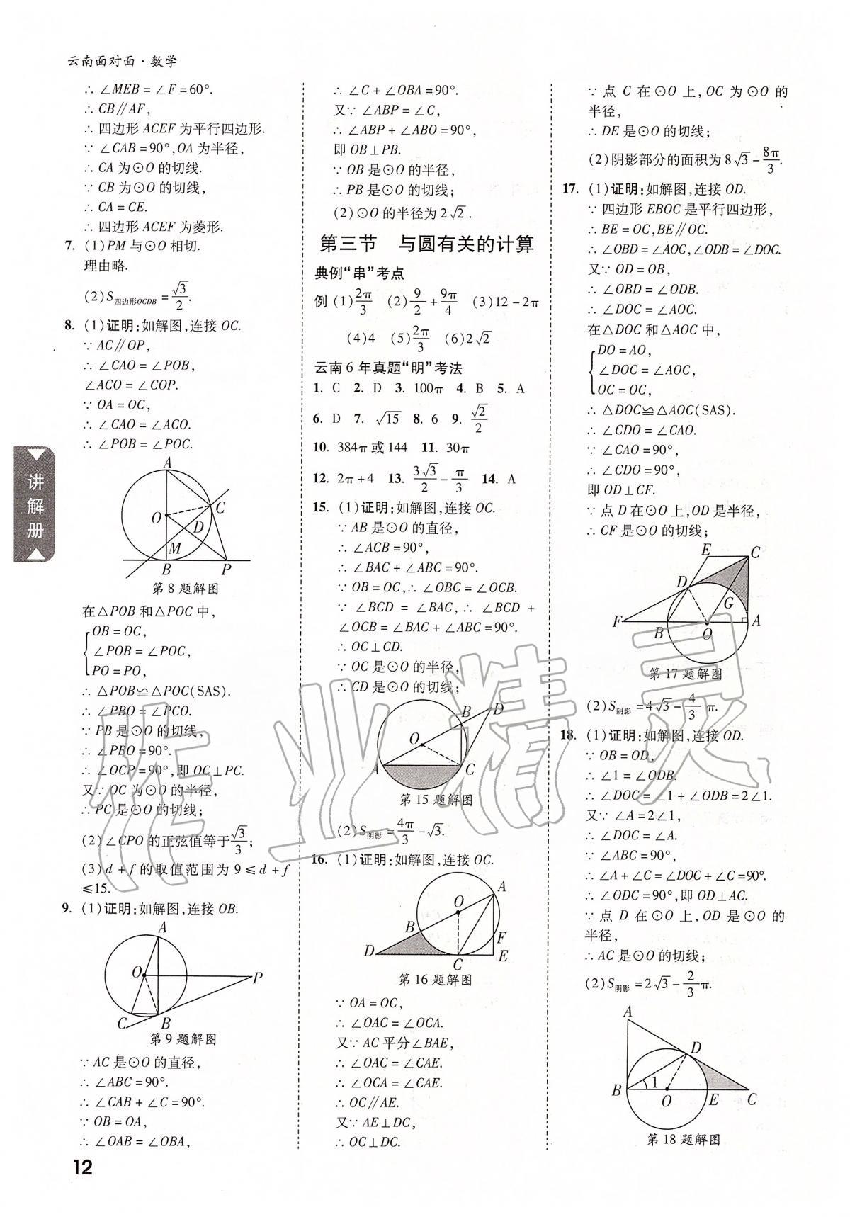 2020年云南中考面對面數(shù)學(xué) 參考答案第11頁