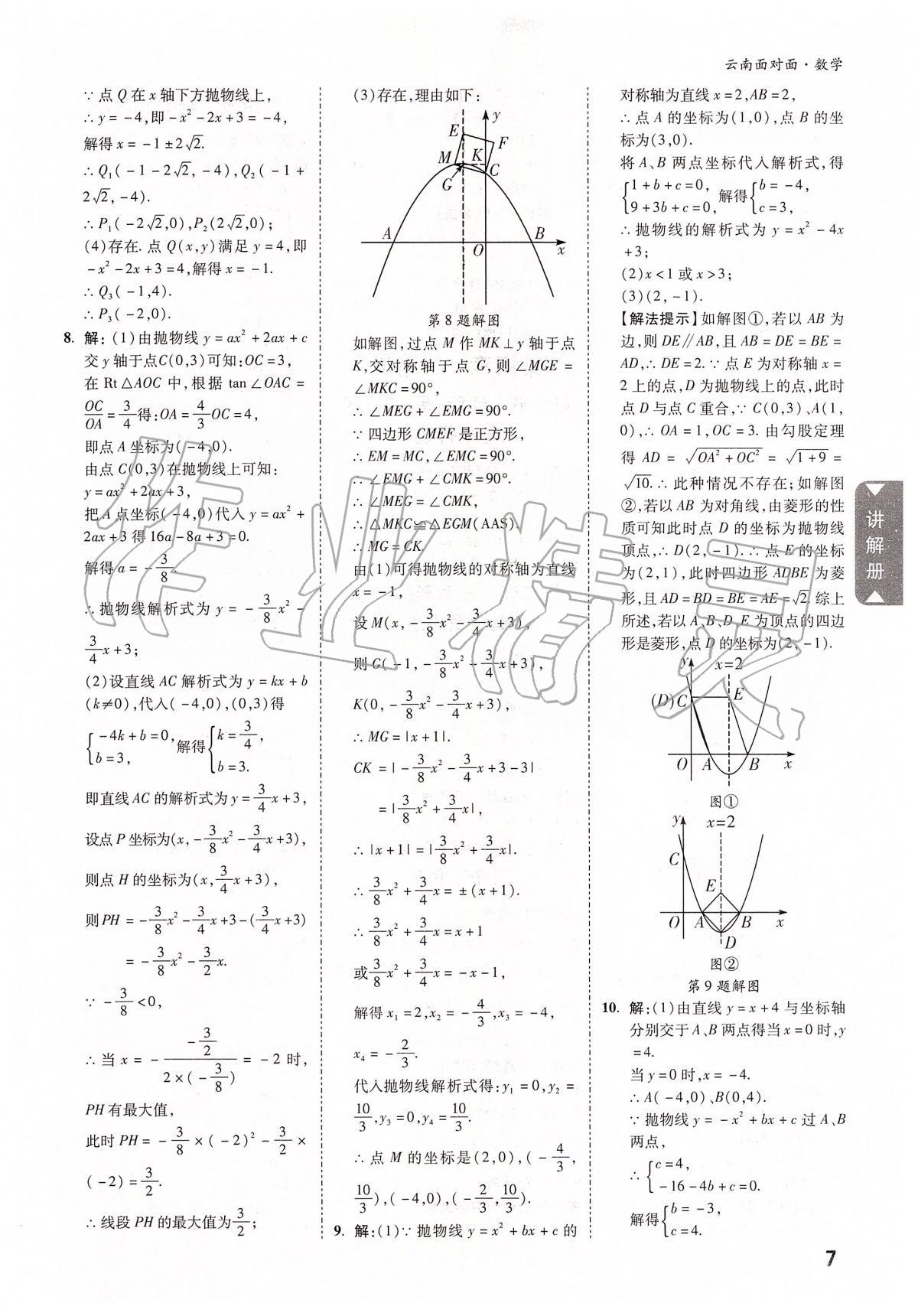 2020年云南中考面對面數(shù)學(xué) 參考答案第6頁