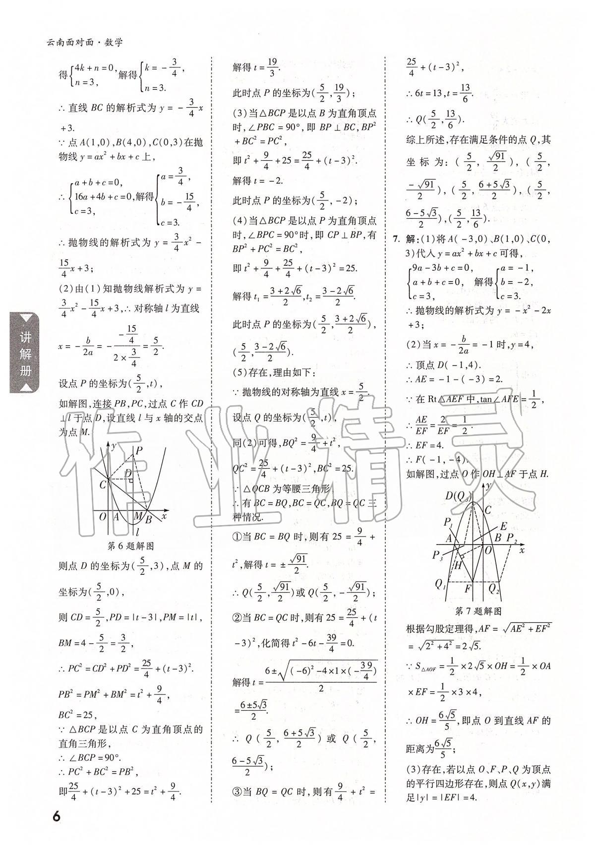 2020年云南中考面對(duì)面數(shù)學(xué) 參考答案第5頁(yè)