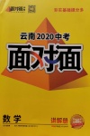 2020年云南中考面對面數(shù)學(xué)