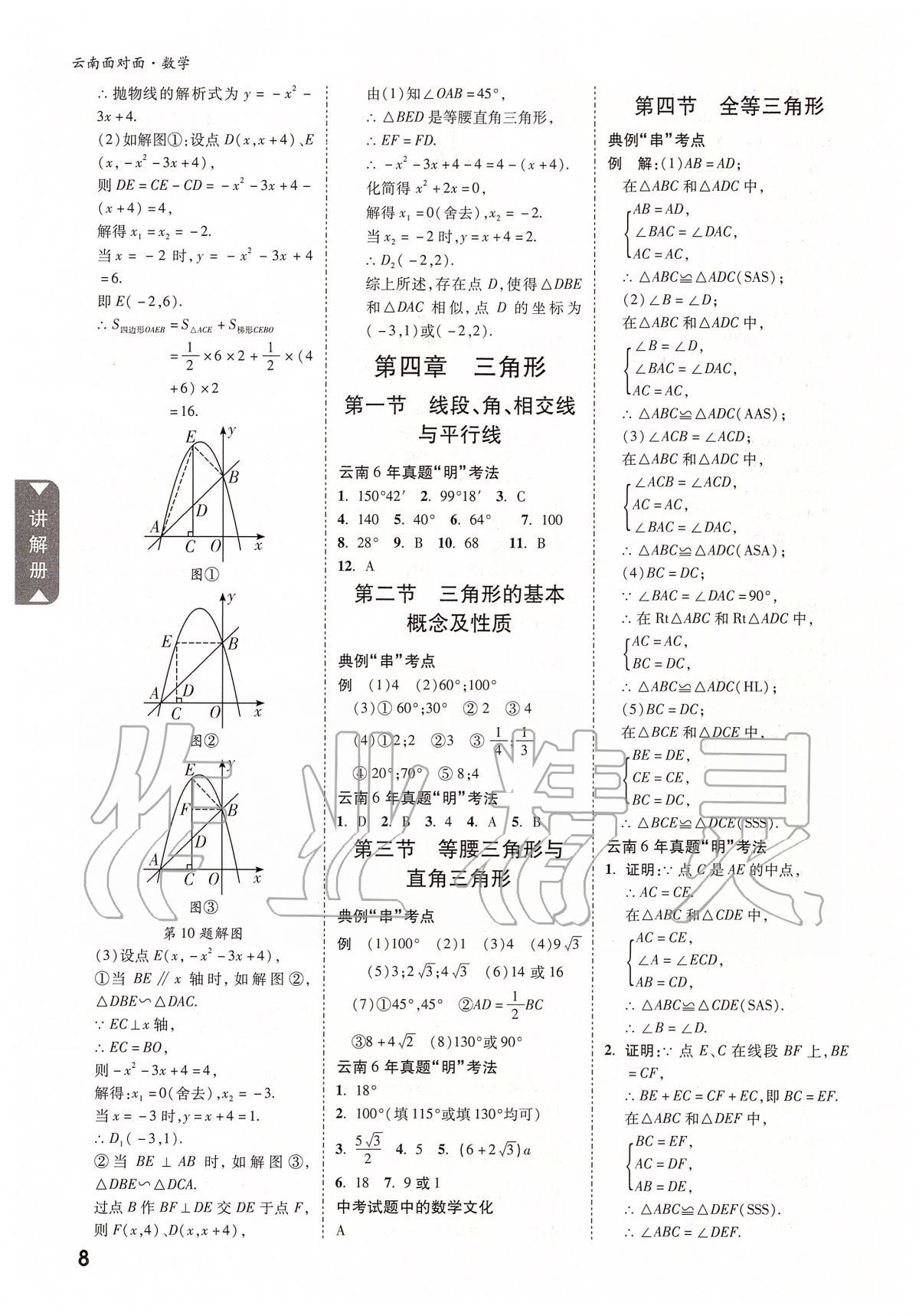 2020年云南中考面對面數(shù)學 參考答案第7頁