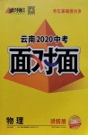 2020年云南中考面對面物理