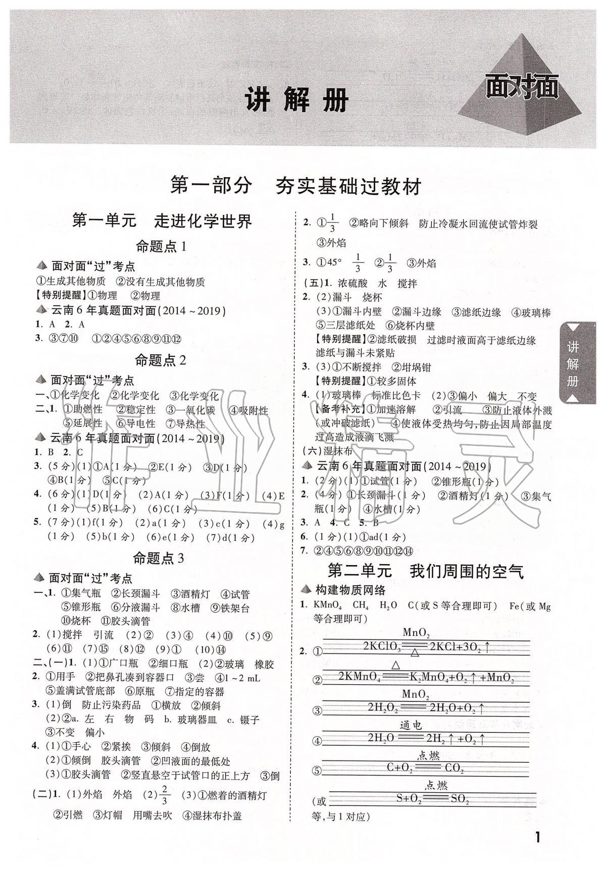 2020年云南中考面對面化學(xué) 參考答案第1頁