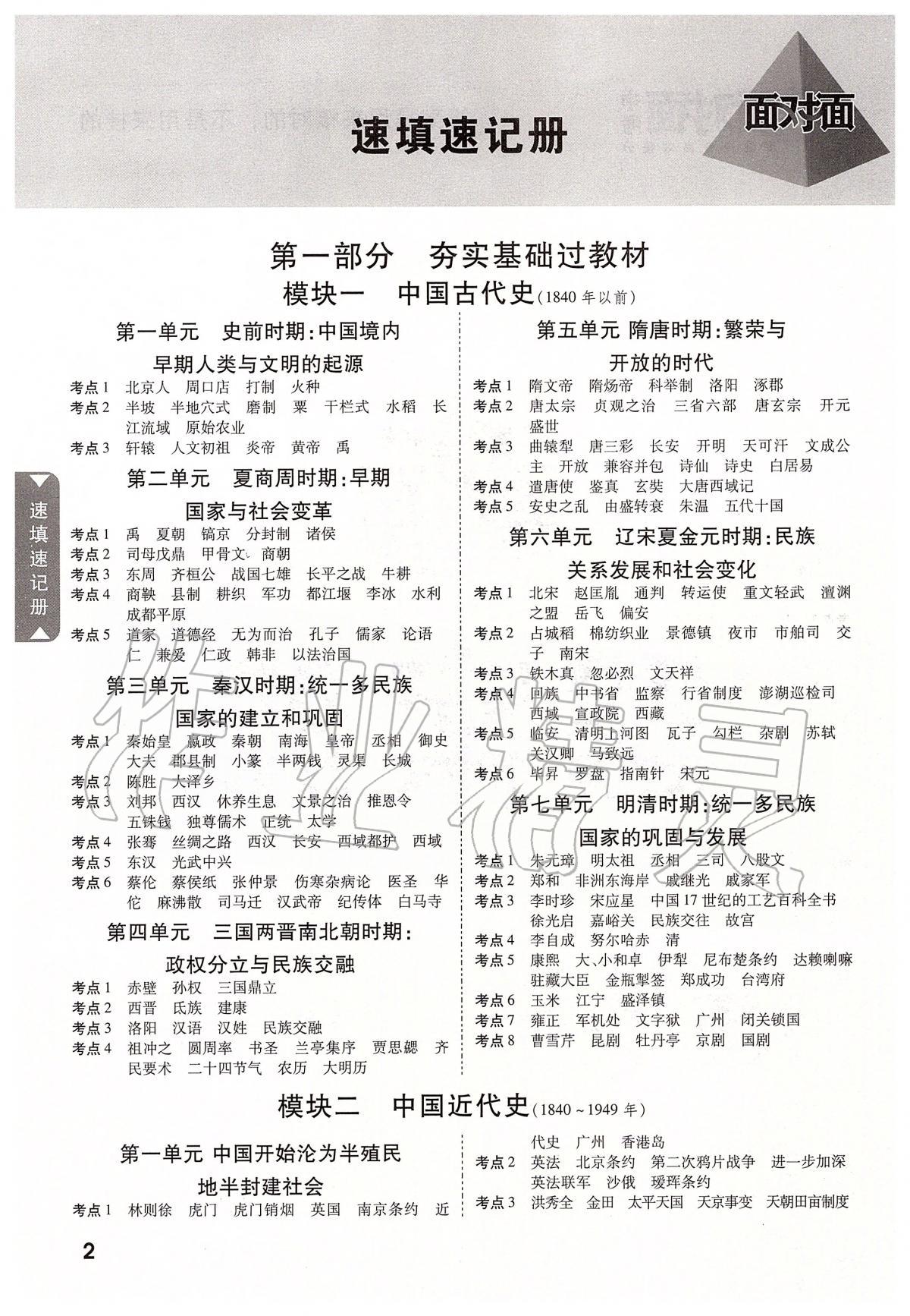 2020年云南中考面對(duì)面歷史 參考答案第1頁(yè)