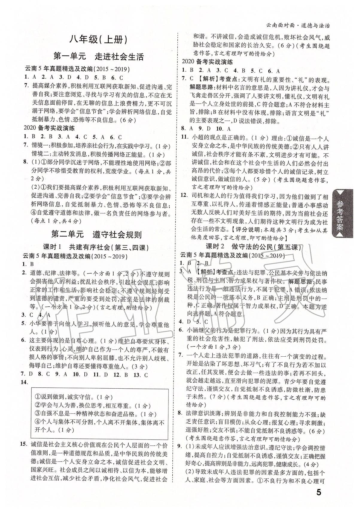 2020年云南中考面對面道德與法治 參考答案第4頁