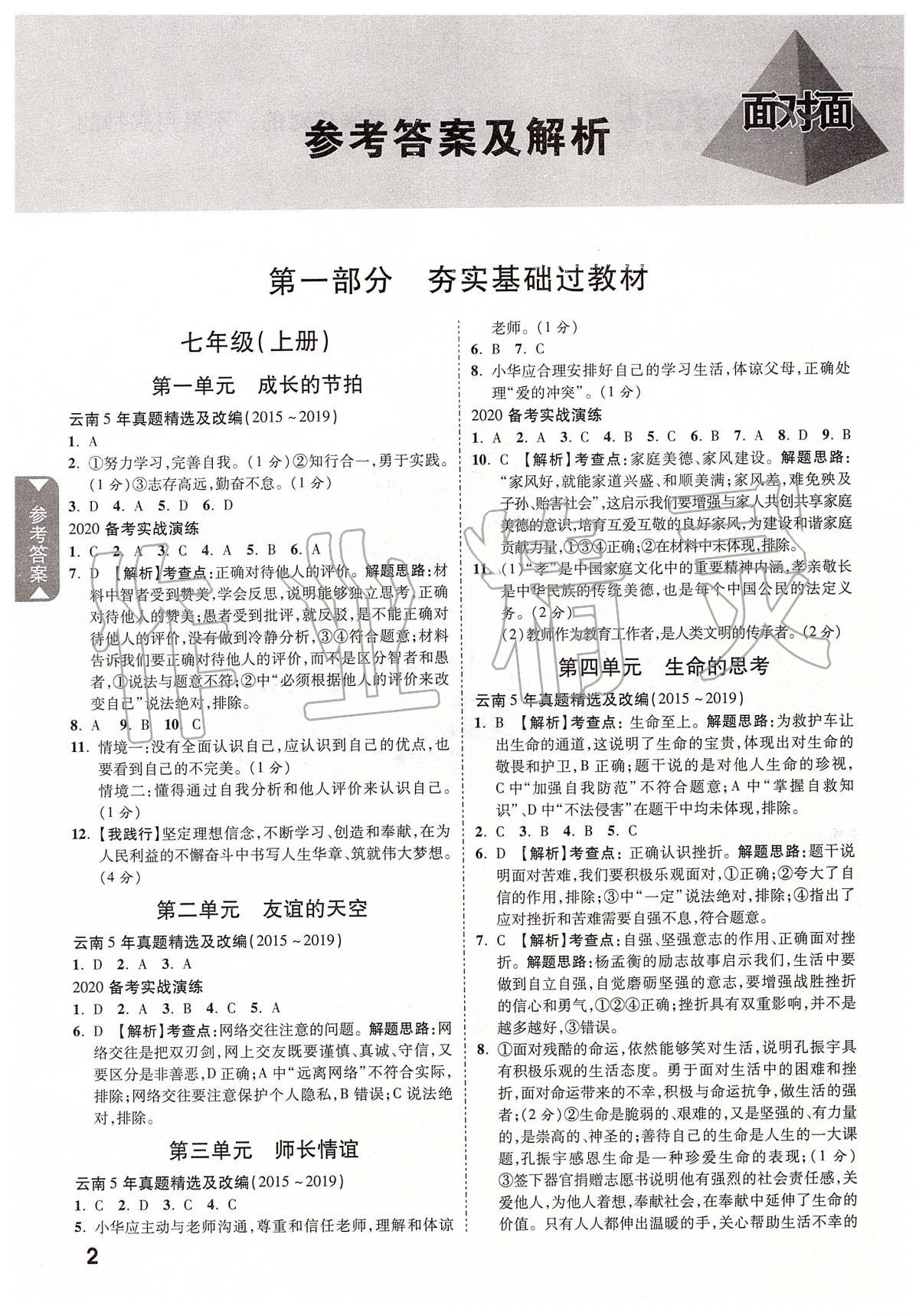 2020年云南中考面對(duì)面道德與法治 參考答案第1頁