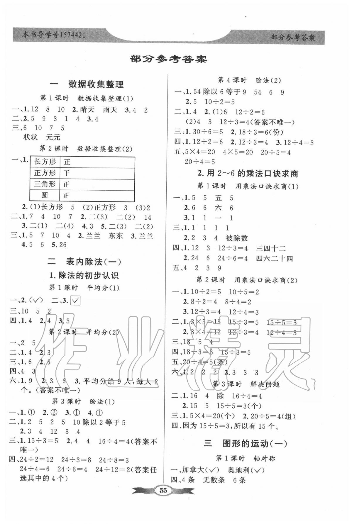 2020年同步導學與優(yōu)化訓練二年級數(shù)學下冊人教版 第1頁