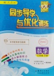 2020年同步導學與優(yōu)化訓練三年級數學下冊人教版