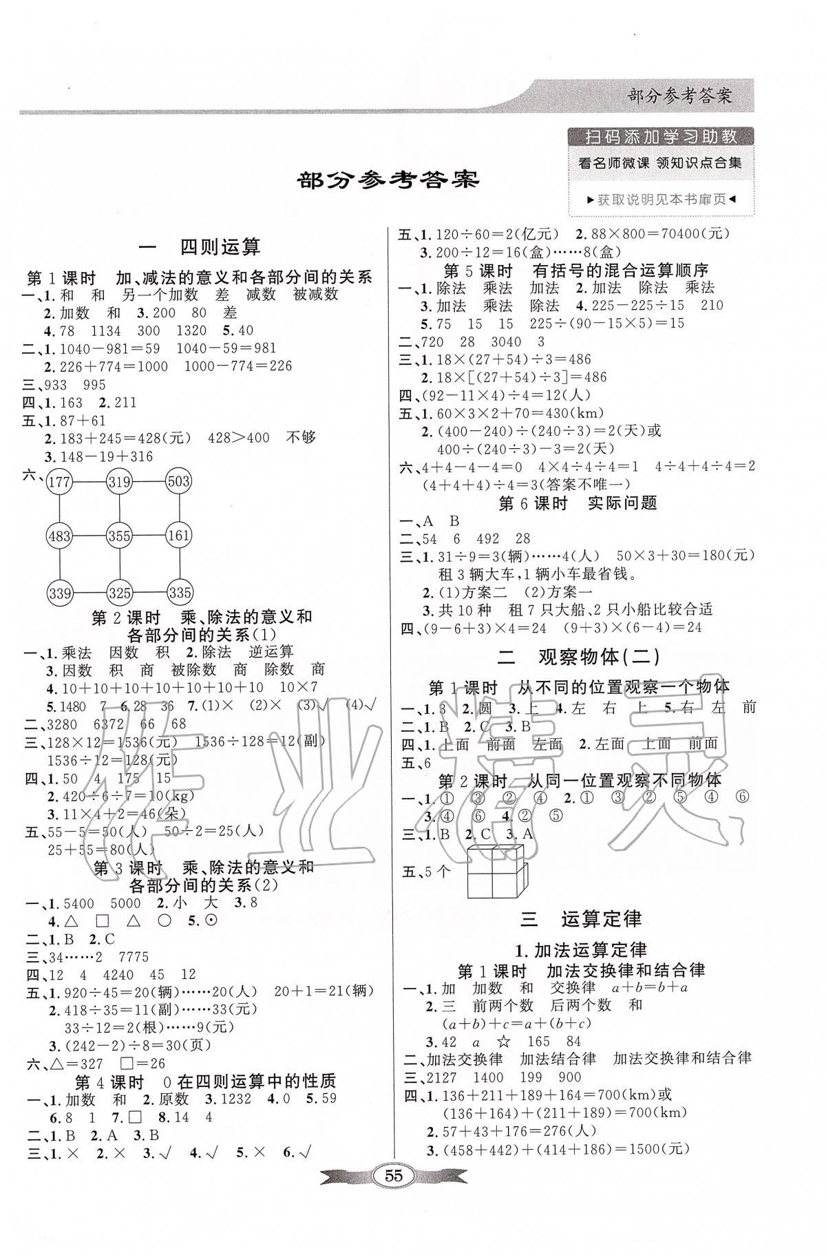 2020年同步導(dǎo)學(xué)與優(yōu)化訓(xùn)練四年級(jí)數(shù)學(xué)下冊(cè)人教版 第1頁