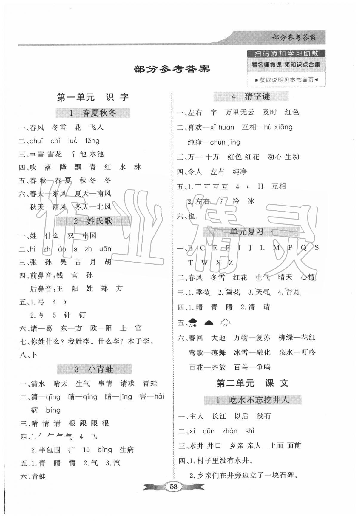 2020年同步導學與優(yōu)化訓練一年級語文下冊人教版 第1頁