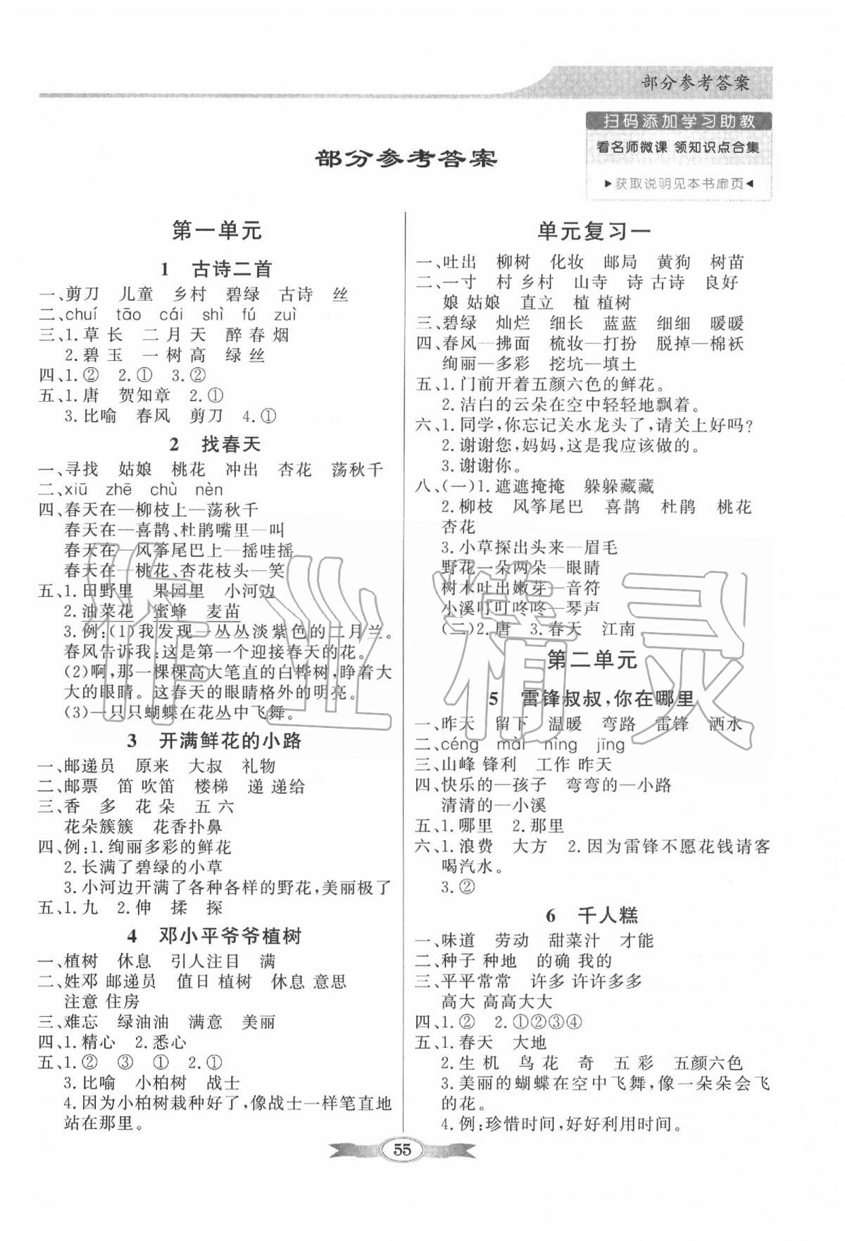 2020年同步導(dǎo)學(xué)與優(yōu)化訓(xùn)練二年級(jí)語文下冊(cè)人教版 第1頁