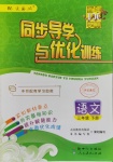 2020年同步導學與優(yōu)化訓練三年級語文下冊人教版