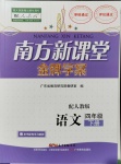 2020年南方新课堂金牌学案四年级语文下册人教版