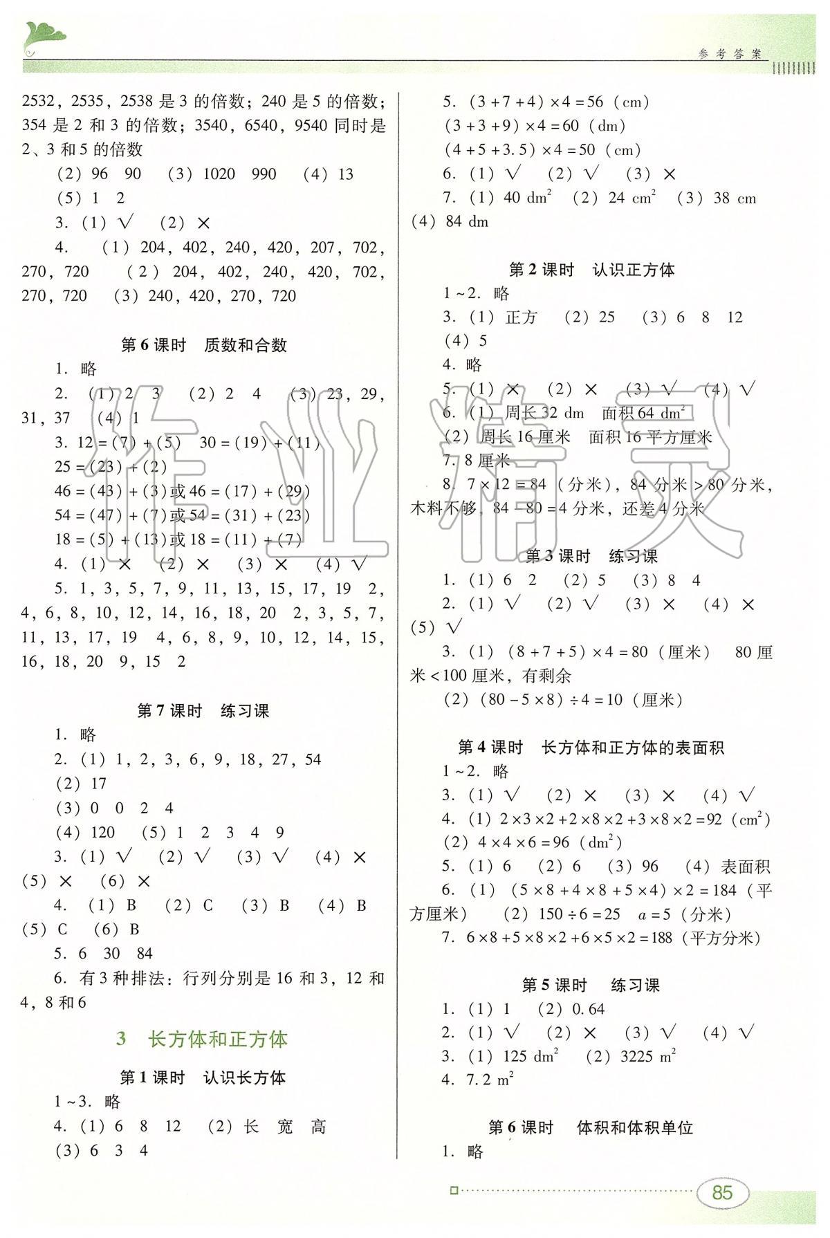 2020年南方新課堂金牌學案五年級數(shù)學下冊人教版 參考答案第2頁