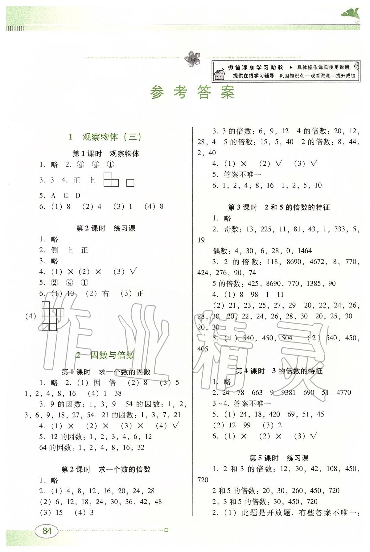 2020年南方新課堂金牌學(xué)案五年級(jí)數(shù)學(xué)下冊(cè)人教版 參考答案第1頁(yè)