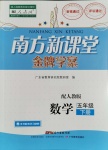 2020年南方新課堂金牌學(xué)案五年級(jí)數(shù)學(xué)下冊(cè)人教版