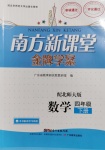 2020年南方新課堂金牌學(xué)案四年級(jí)數(shù)學(xué)下冊(cè)北師大版