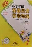 2020年小學(xué)英語雙基同步導(dǎo)學(xué)導(dǎo)練三年級(jí)下冊(cè)廣州版