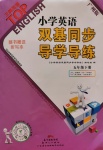 2020年小學(xué)英語雙基同步導(dǎo)學(xué)導(dǎo)練五年級下冊廣州版