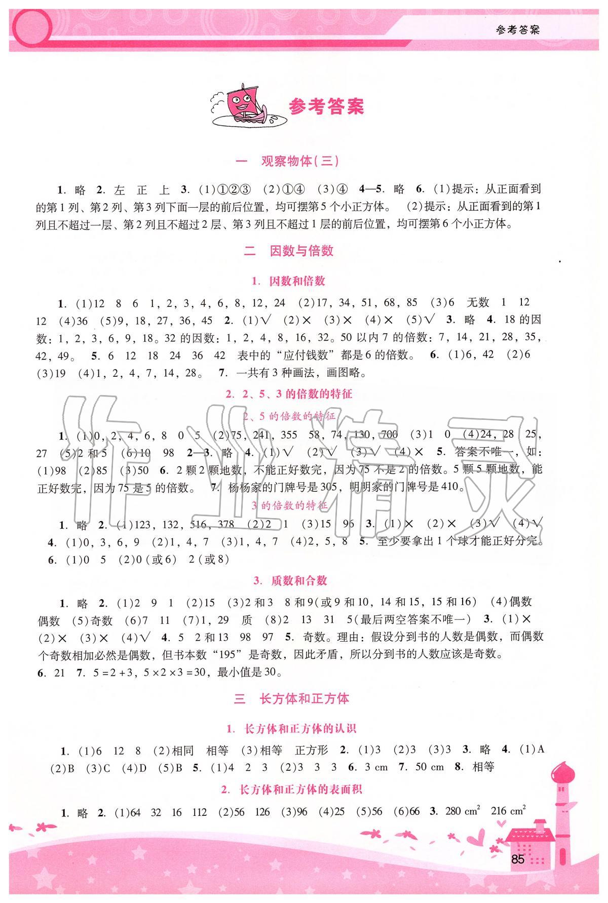 2020年自主與互動學(xué)習(xí)新課程學(xué)習(xí)輔導(dǎo)五年級數(shù)學(xué)下冊人教版 第1頁