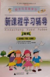 2020年自主與互動學(xué)習(xí)新課程學(xué)習(xí)輔導(dǎo)五年級數(shù)學(xué)下冊人教版