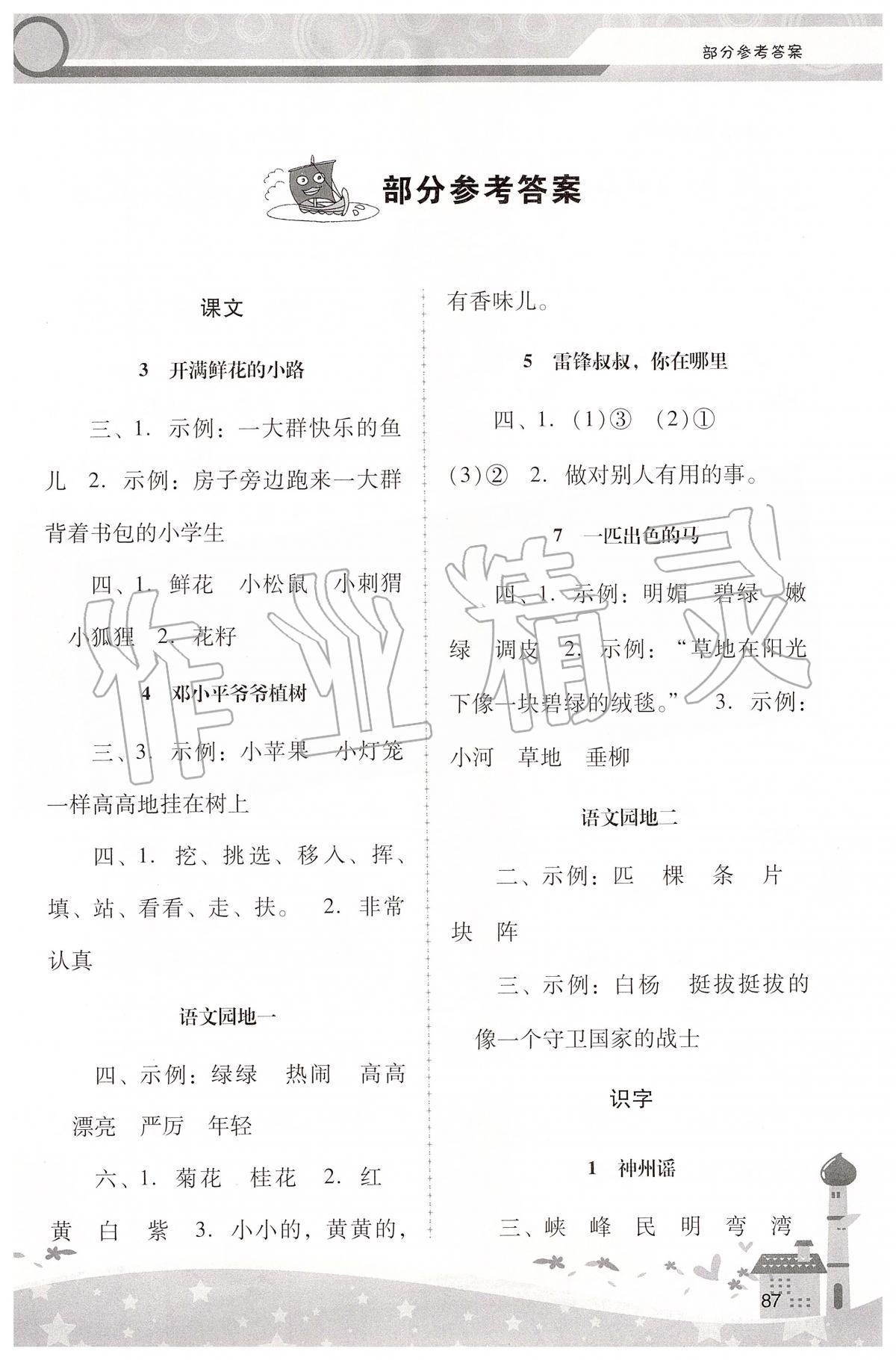 2020年自主與互動(dòng)學(xué)習(xí)新課程學(xué)習(xí)輔導(dǎo)二年級(jí)語(yǔ)文下冊(cè)統(tǒng)編版 第1頁(yè)