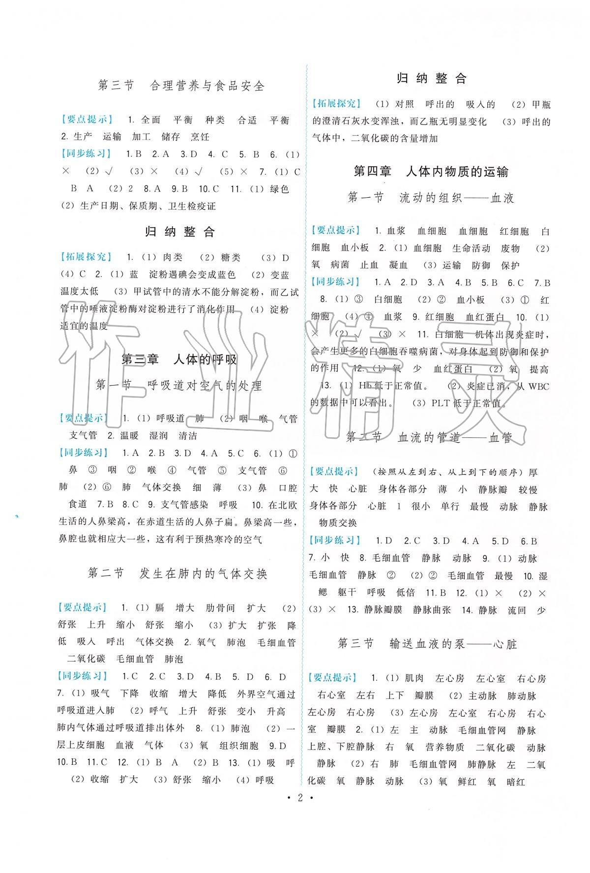 2020年顶尖课课练七年级生物下册人教版 第2页