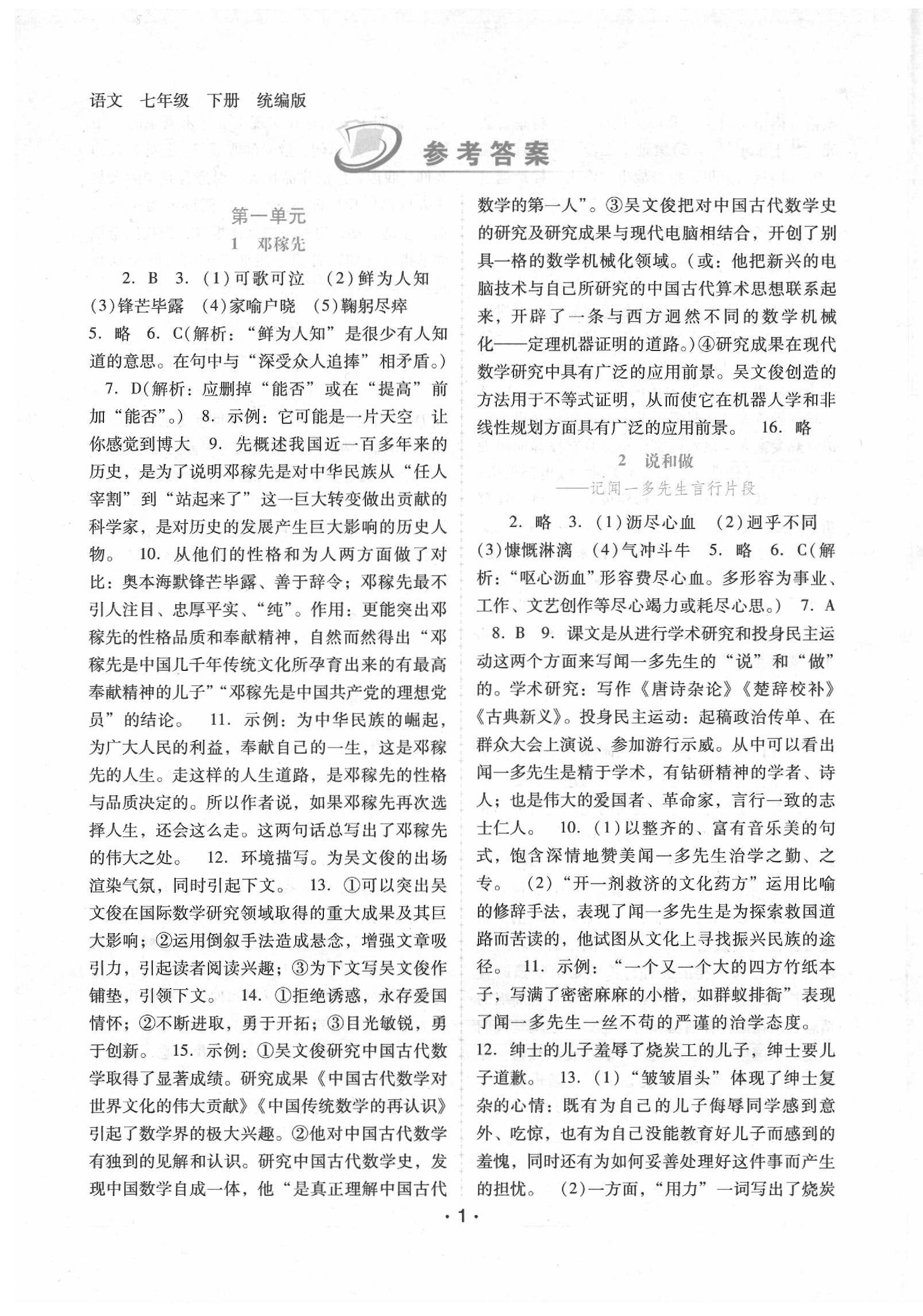 2020年自主与互动学习新课程学习辅导七年级语文下册人教版 第1页