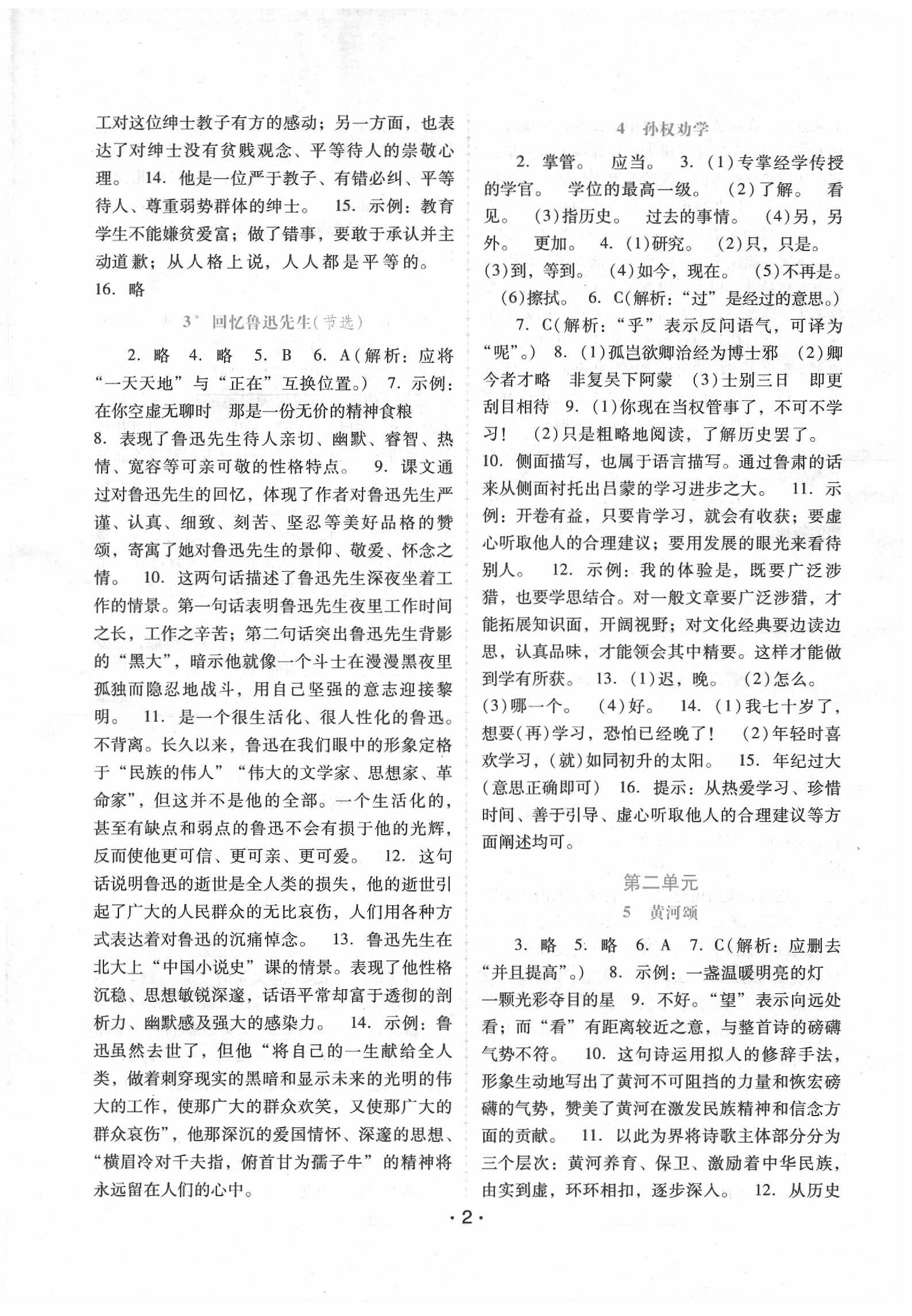 2020年自主与互动学习新课程学习辅导七年级语文下册人教版 第2页