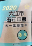 2020年大連市五年中考一年模擬語文