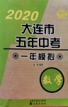 2020年大連市五年中考一年模擬數(shù)學