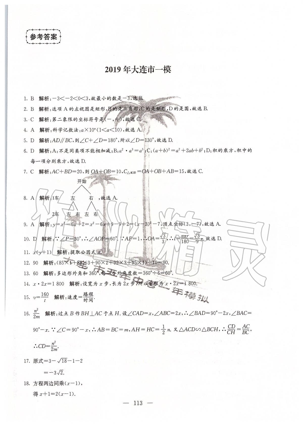 2020年大連市五年中考一年模擬數(shù)學(xué) 第1頁(yè)