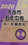 2020年大連市五年中考一年模擬英語(yǔ)