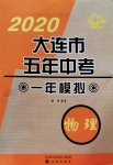 2020年大連市五年中考一年模擬物理