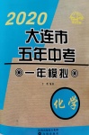 2020年大連市五年中考一年模擬化學(xué)