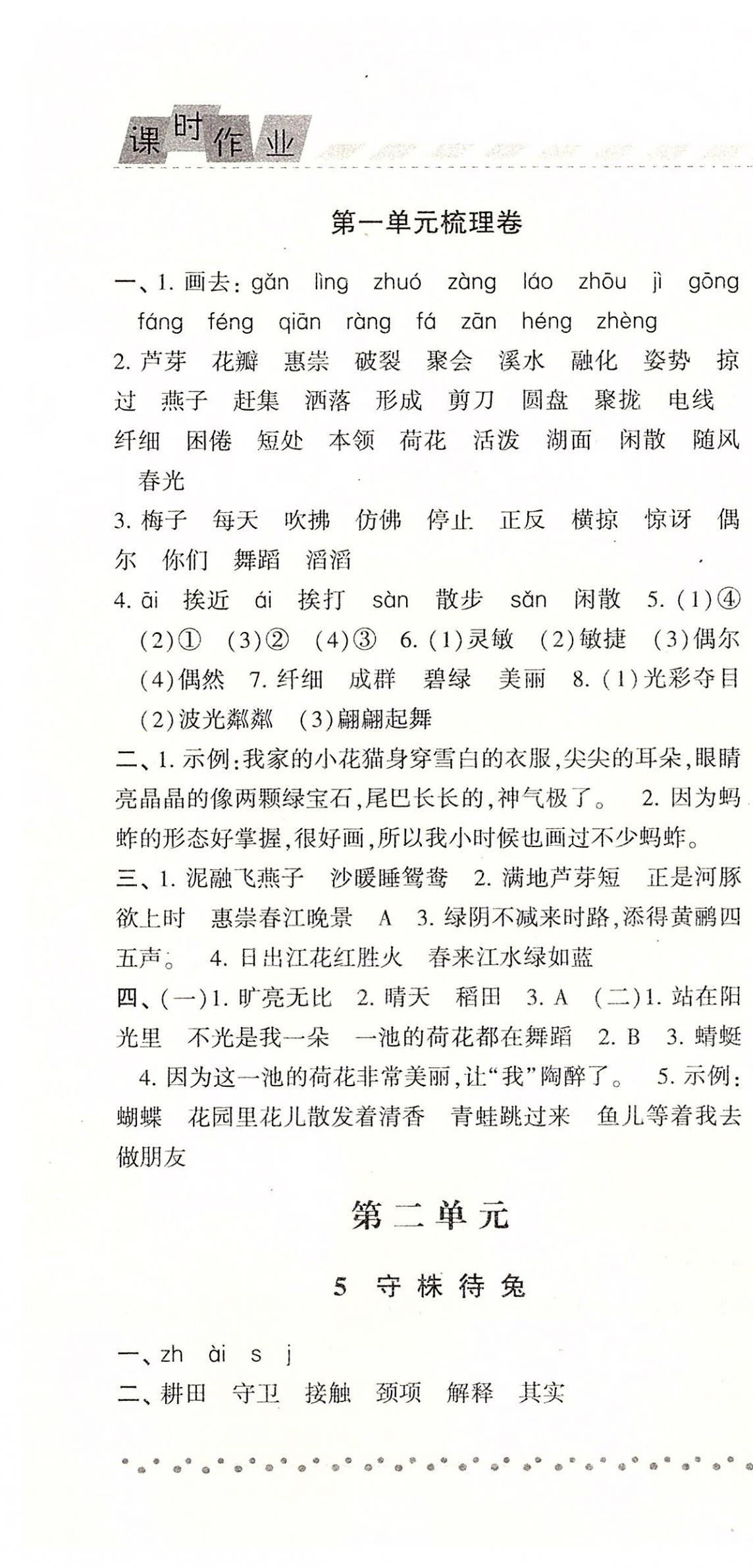 2020年經(jīng)綸學(xué)典課時(shí)作業(yè)三年級(jí)語文下冊人教版 參考答案第4頁