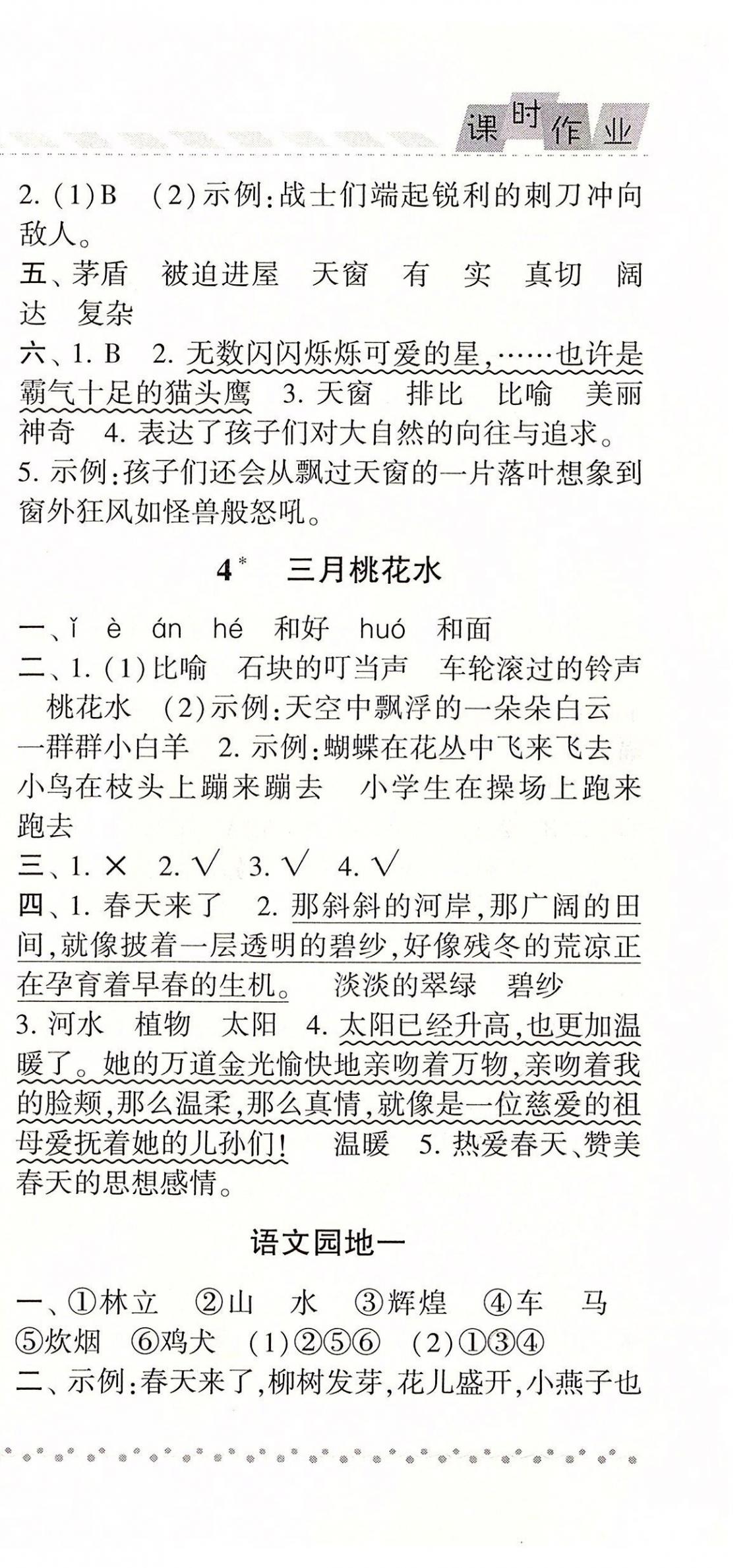 2020年经纶学典课时作业四年级语文下册人教版 参考答案第3页