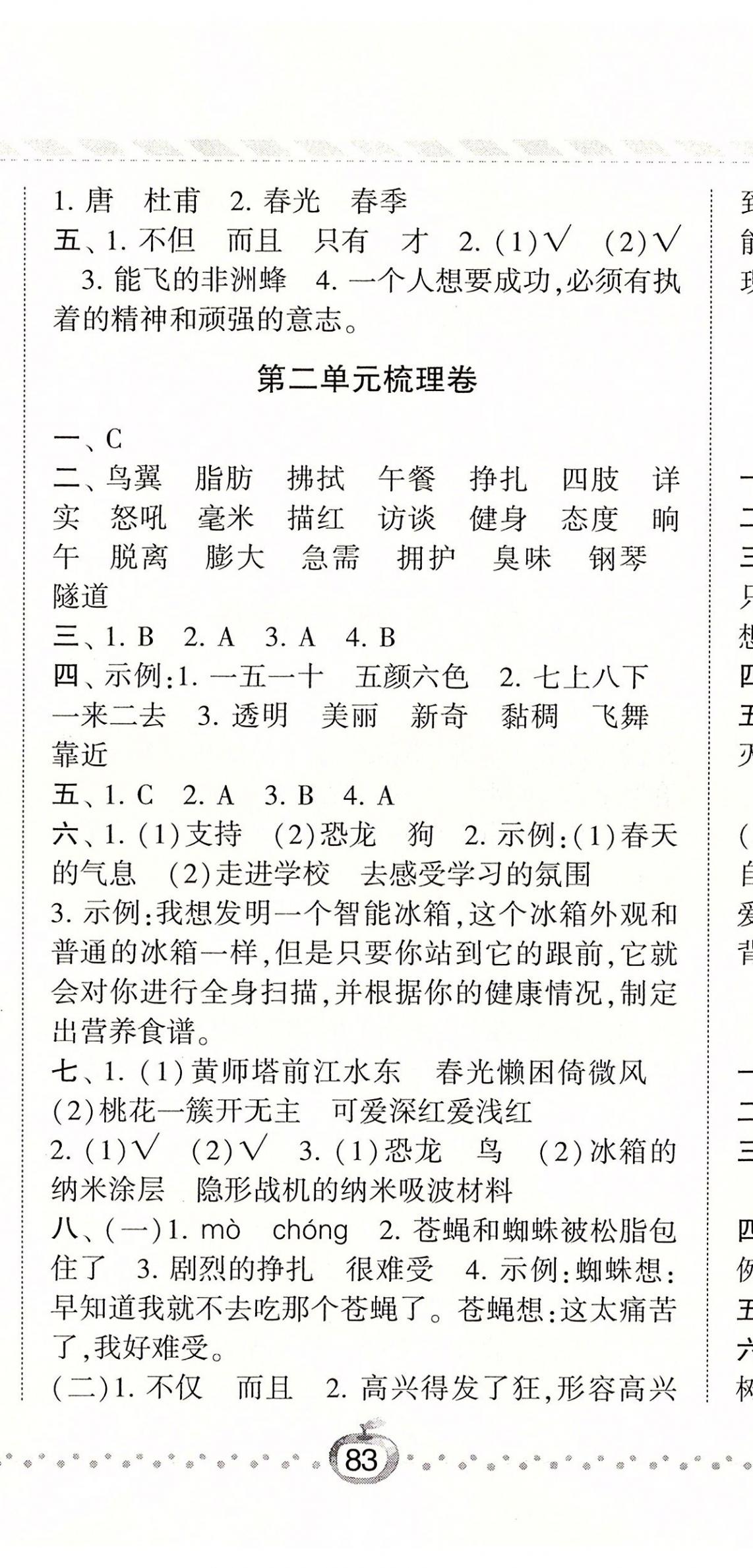 2020年经纶学典课时作业四年级语文下册人教版 参考答案第8页