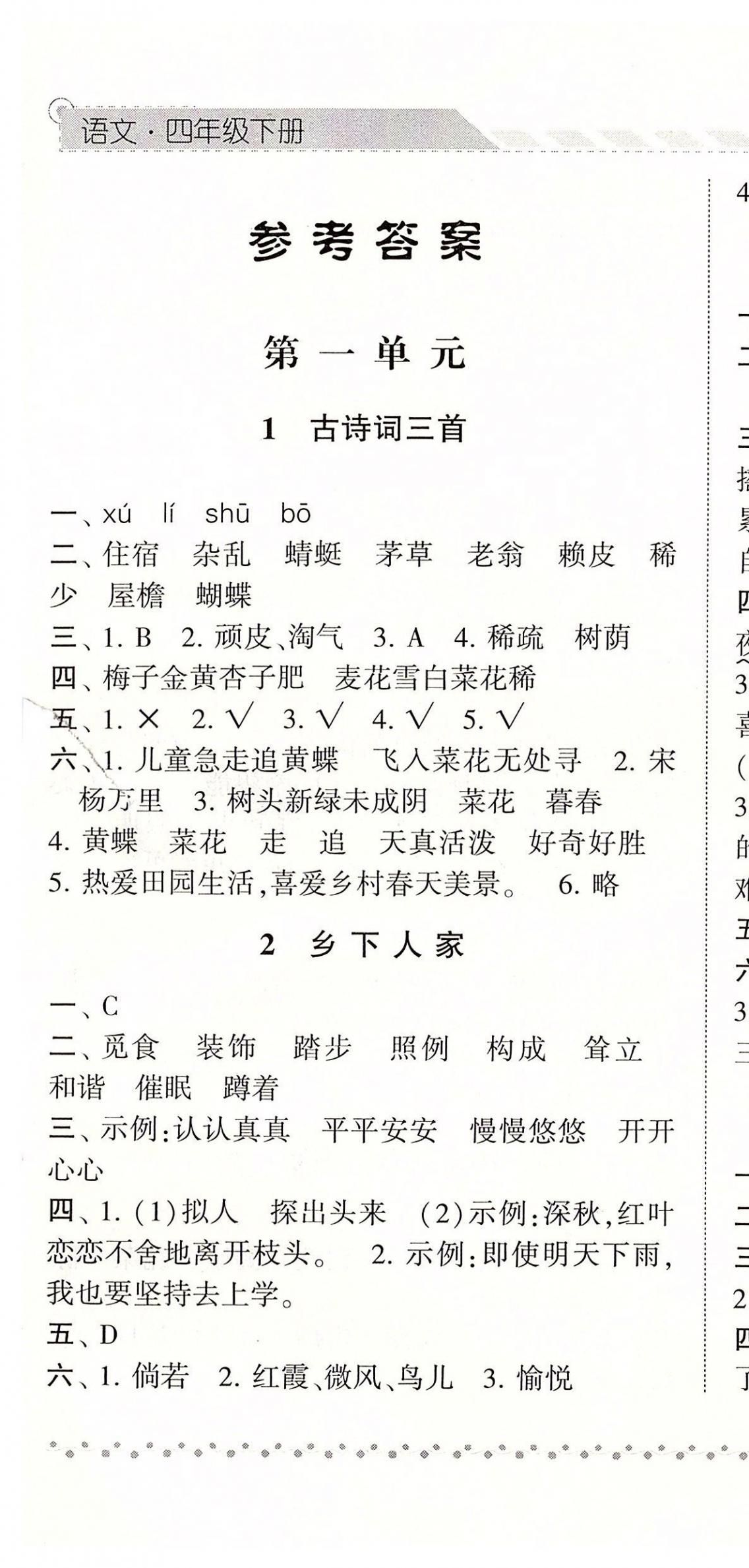 2020年经纶学典课时作业四年级语文下册人教版 参考答案第1页