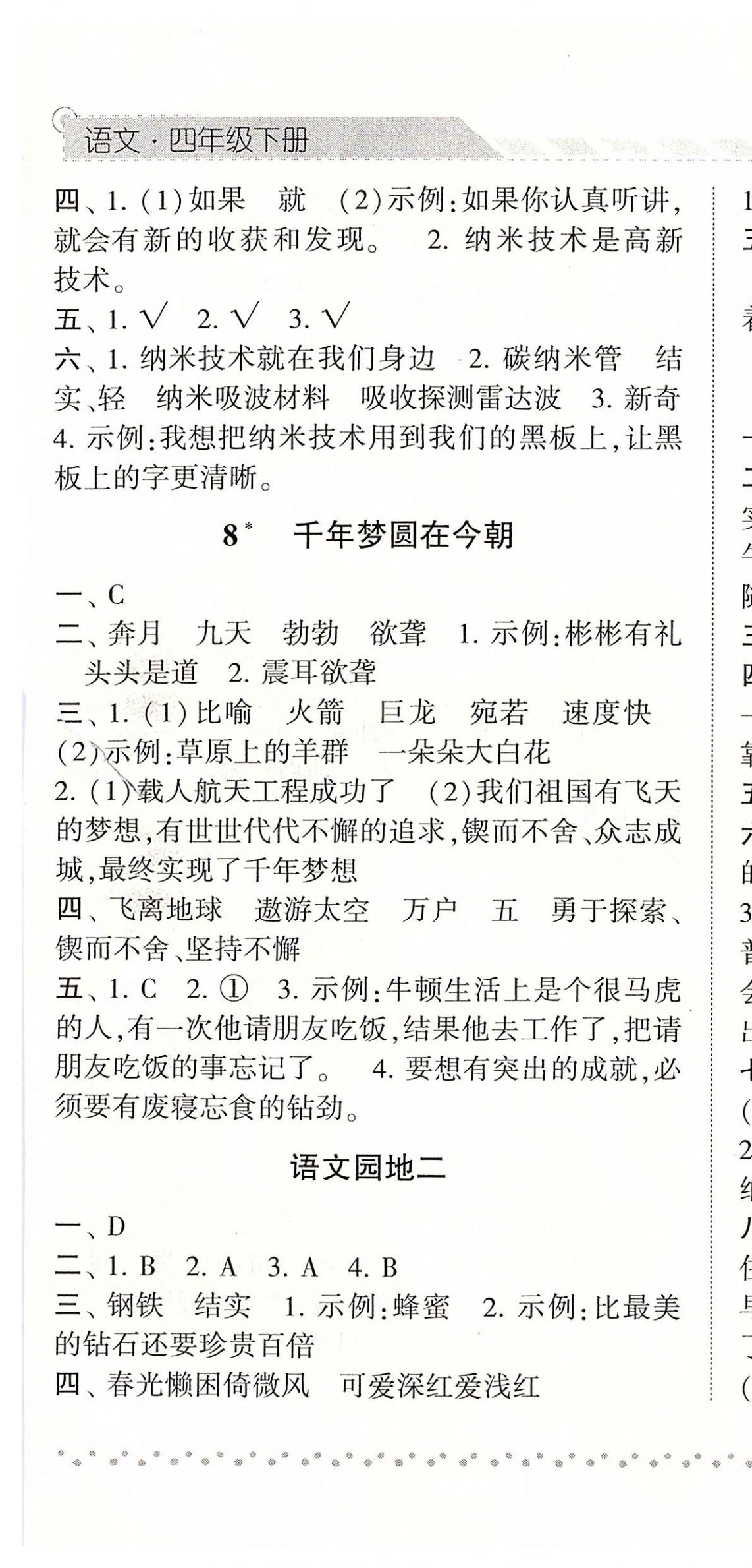 2020年經(jīng)綸學(xué)典課時(shí)作業(yè)四年級(jí)語(yǔ)文下冊(cè)人教版 參考答案第7頁(yè)