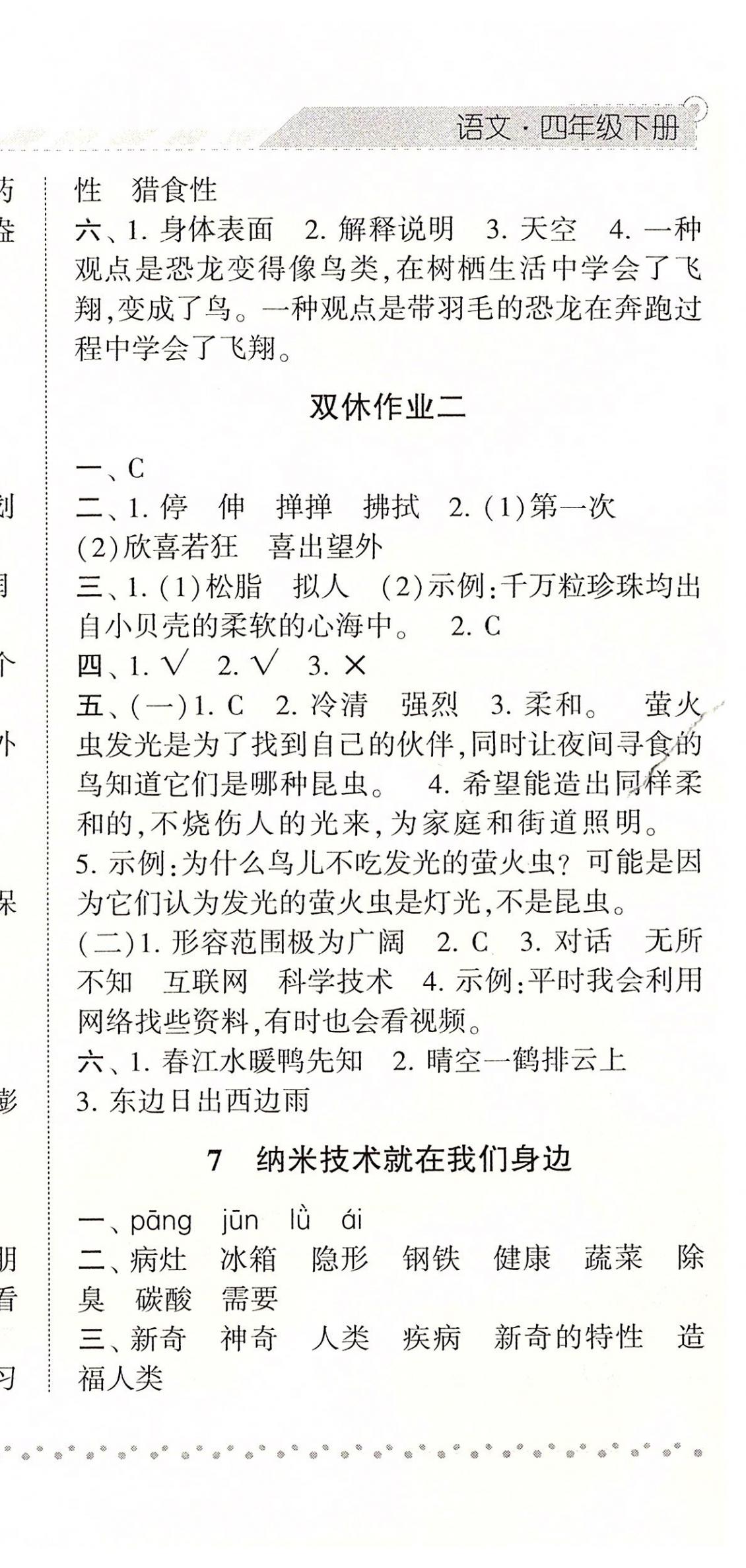 2020年经纶学典课时作业四年级语文下册人教版 参考答案第6页