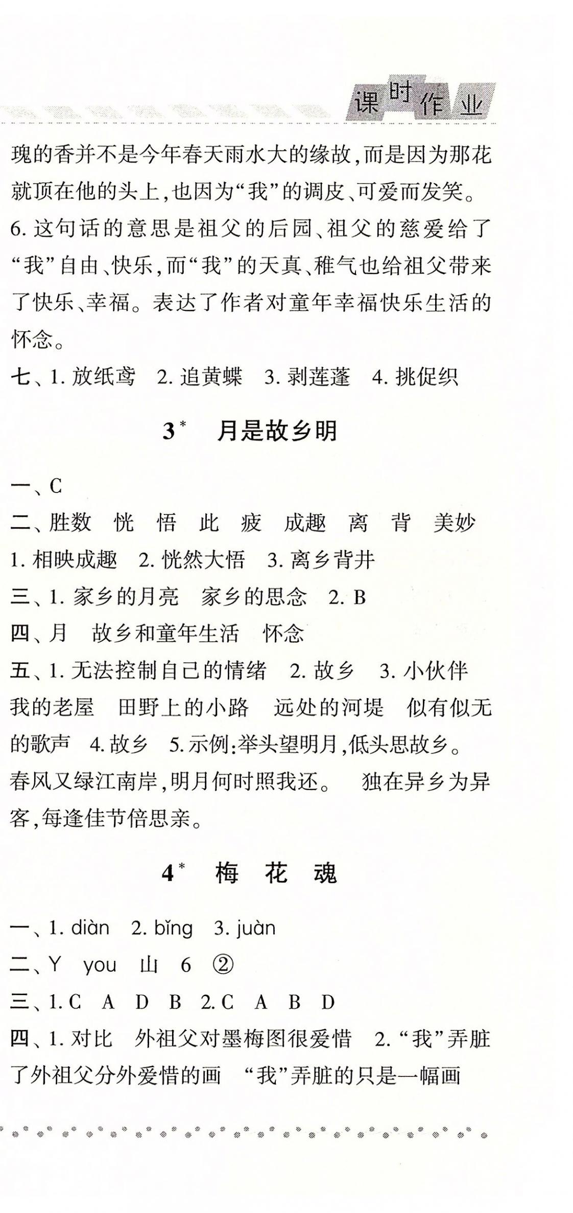 2020年經(jīng)綸學(xué)典課時作業(yè)五年級語文下冊人教版 參考答案第3頁