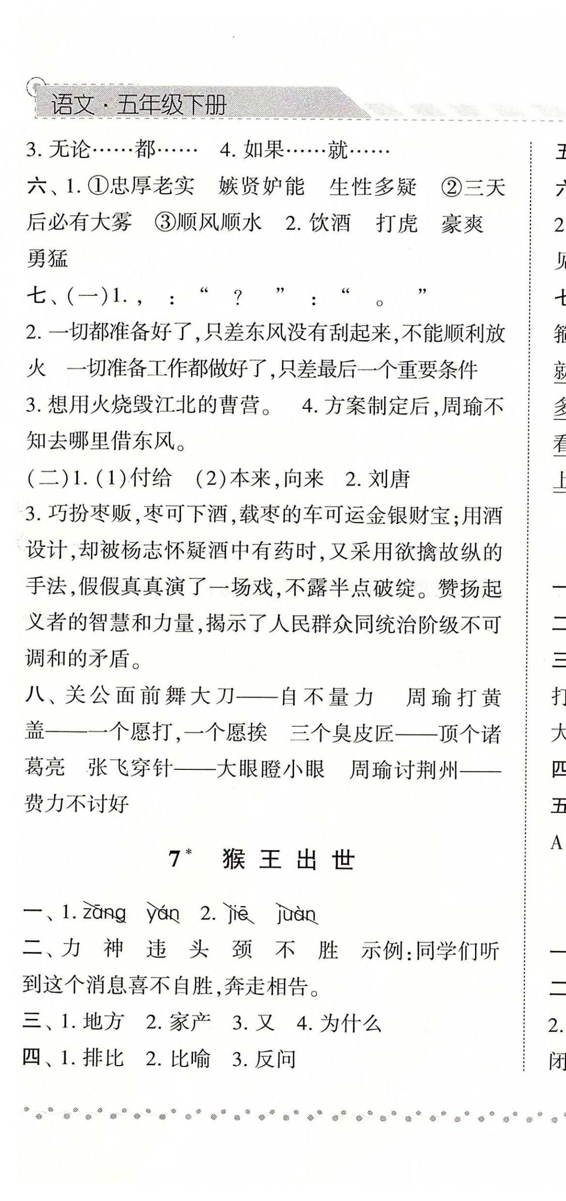 2020年經(jīng)綸學(xué)典課時(shí)作業(yè)五年級(jí)語(yǔ)文下冊(cè)人教版 參考答案第7頁(yè)