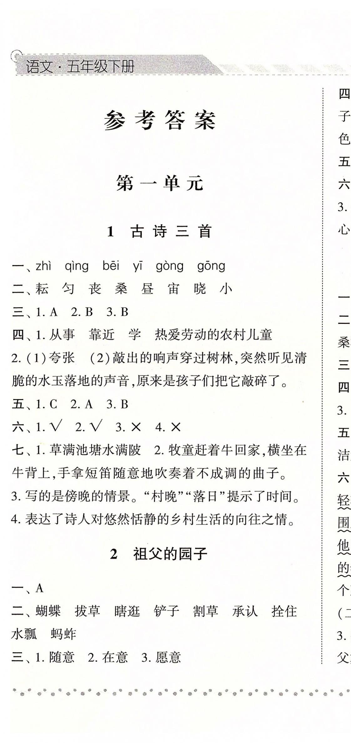 2020年經(jīng)綸學(xué)典課時(shí)作業(yè)五年級語文下冊人教版 參考答案第1頁