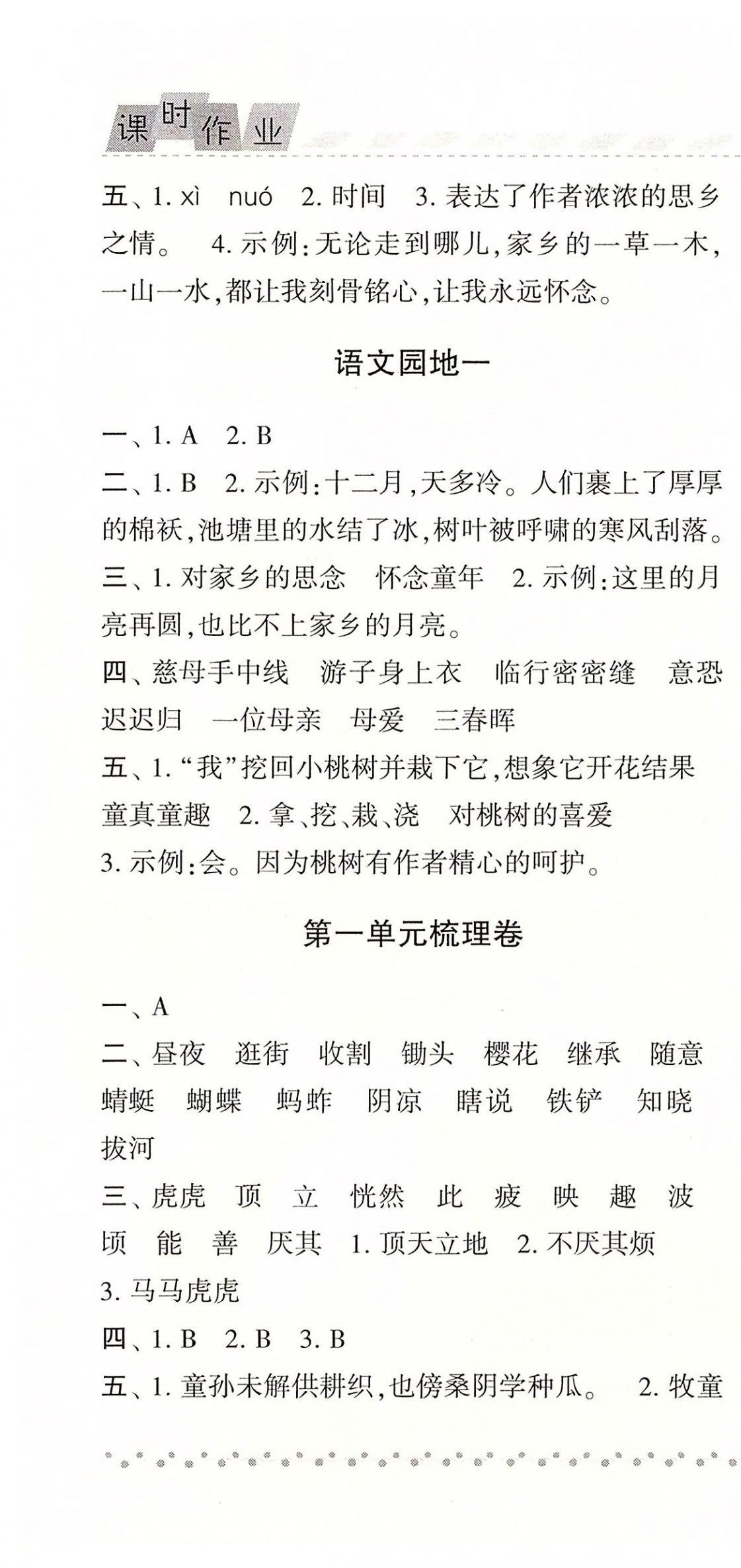 2020年經(jīng)綸學(xué)典課時作業(yè)五年級語文下冊人教版 參考答案第4頁