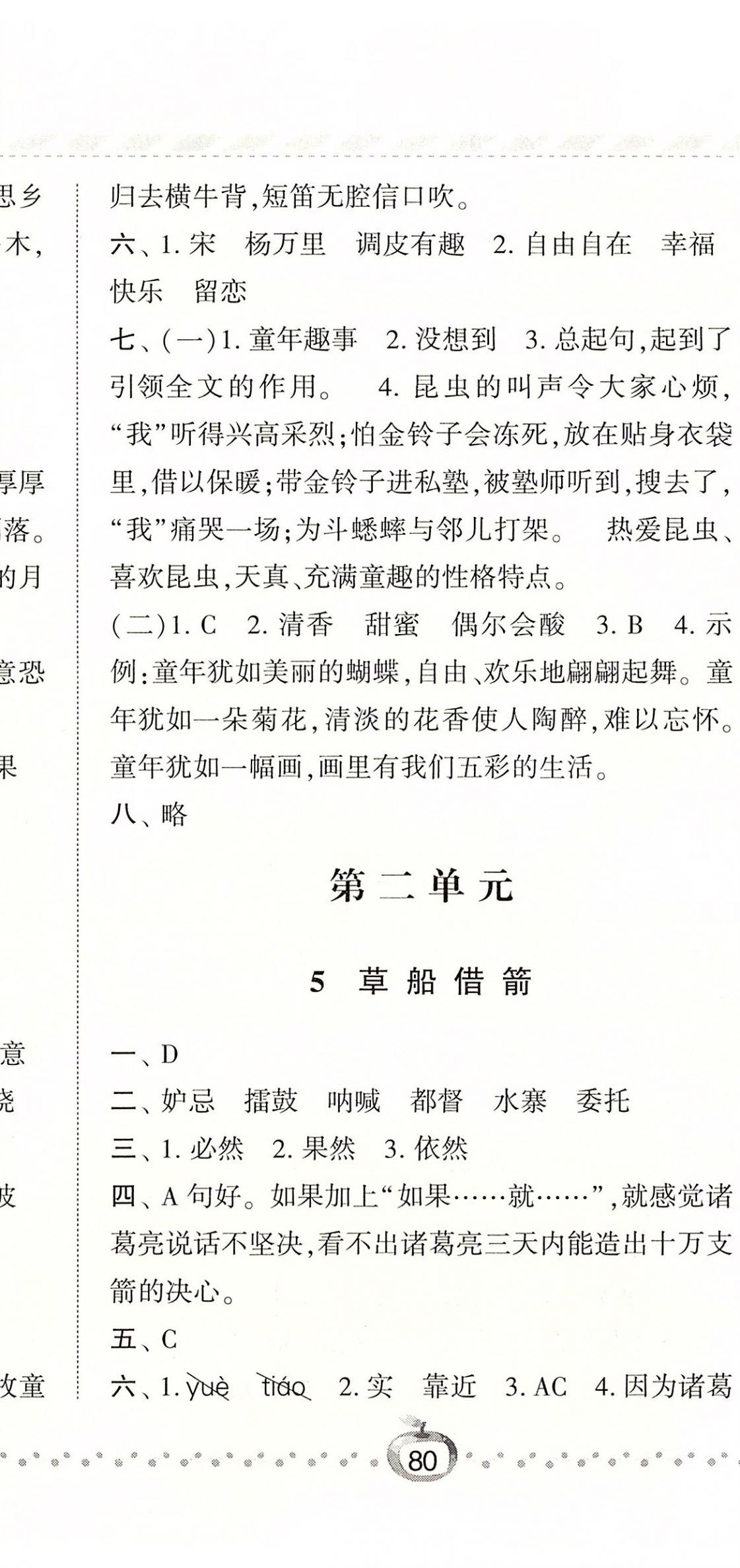 2020年經(jīng)綸學(xué)典課時作業(yè)五年級語文下冊人教版 參考答案第5頁