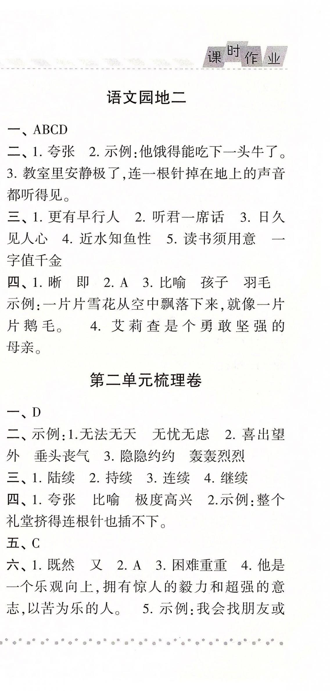 2020年经纶学典课时作业六年级语文下册人教版 参考答案第9页