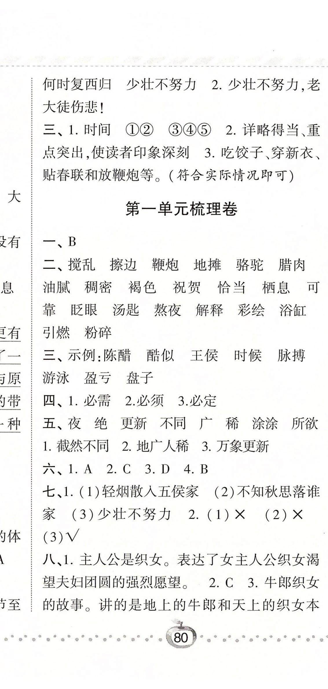 2020年经纶学典课时作业六年级语文下册人教版 参考答案第5页